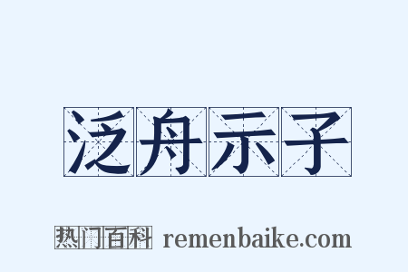 泛舟示子是什么意思的图片